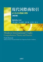 現代国際商取引 よくわかる理論と実務