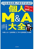 小さな会社を買って成功するための個人M＆A大全 失敗しない「企業買収」と「中小企業経営」の極意 サラ...