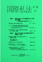 国際私法年報 22（2020）