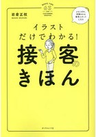 イラストだけでわかる！接客のきほん