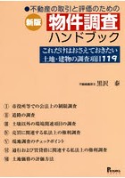 不動産の取引と評価のための物件調査ハンドブック これだけはおさえておきたい土地・建物の調査項目119