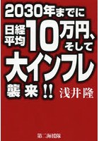 2030年までに日経平均10万円、そして大インフレ襲来！！