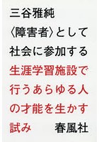 〈障害者〉として社会に参加する 生涯学習施設で行うあらゆる人の才能を生かす試み