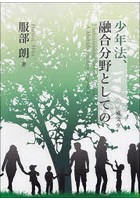 少年法、融合分野としての