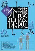 新しい介護保険のしくみ よくわかる！