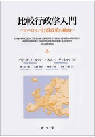 比較行政学入門 ヨーロッパ行政改革の動向