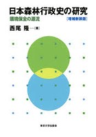 日本森林行政史の研究 環境保全の源流