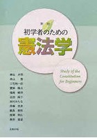 初学者のための憲法学