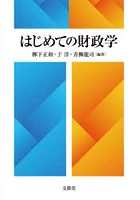 はじめての財政学