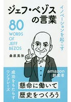 イノベーションを起こすジェフ・ベゾスの言葉