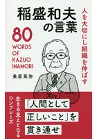 人を大切にし組織を伸ばす稲盛和夫の言葉