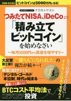 つみたてNISA、iDeCoより「積み立てビットコイン」を始めなさい 毎月5000円から資産を増やす！！