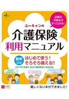 ユーキャンの介護保険利用マニュアル はじめて使う！そろそろ備える！！