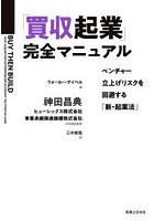 「買収起業」完全マニュアル ベンチャー立上げリスクを回避する「新・起業法」