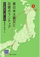 東日本大震災と災害ボランティア 岩手県野田村、復興への道