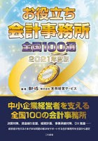 お役立ち会計事務所全国100選 2021年度版