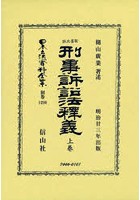 日本立法資料全集 別巻1298 復刻版