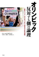 オリンピック反対する側の論理 東京・パリ・ロスをつなぐ世界の反対運動