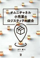 オムニチャネル小売業のロジスティクス統合