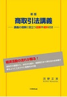 商取引法講義 講義の理解に役立つ図解や資料付き