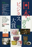 日本が誇るビジネス大賞 インターネット対応BOOK 2021年度〈最新版〉