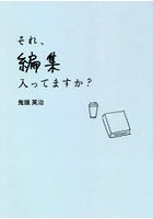 それ、編集入ってますか？