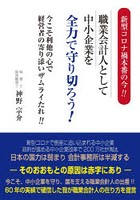 新型コロナ禍本番の今！！職業会計人として中小企業を全力で守り切ろう！ 今こそ利他の心で経営者の寄り...