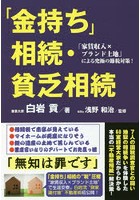 「金持ち」相続・貧乏相続 「家賃収入×ブランド土地」による究極の節税対策！