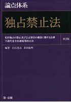 論点体系独占禁止法 私的独占の禁止及び公正取引の確保に関する法律 下請代金支払遅延等防止法