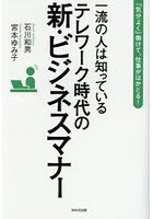 一流の人は知っているテレワーク時代の新・ビジネスマナー 「気分よく」働けて、仕事がはかどる！