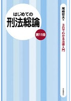 はじめての刑法総論