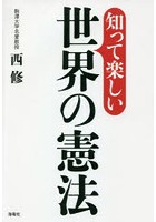 知って楽しい世界の憲法