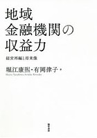 地域金融機関の収益力 経営再編と将来像