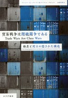 貿易戦争は階級闘争である 格差と対立の隠された構造