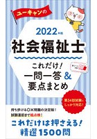 ユーキャンの社会福祉士これだけ！一問一答＆要点まとめ 2022年版