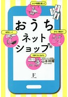 おうちネットショップ 少ない資金でスキマ時間を使って子育てをしながら在宅ワーク