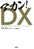 アカン！DX（デジタルトランスフォーメーション）