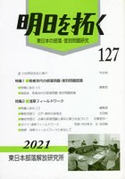 明日を拓く 東日本の部落・差別問題研究 第127号