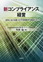 新コンプライアンス経営 近年における数々の不祥事事件を踏まえて