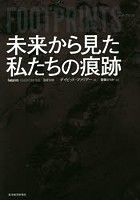 FOOTPRINTS 未来から見た私たちの痕跡