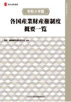 各国産業財産権制度概要一覧 令和3年版