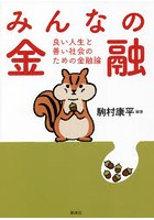 みんなの金融 良い人生と善い社会のための金融論