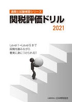 関税評価ドリル 2021