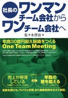 社長のワンマンチーム会社からワンチーム会社へ 年商30億円超え組織をつくるOne Team Meeting