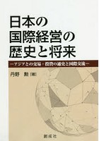 日本の国際経営の歴史と将来 アジアとの交易・投資の通史と国際交流