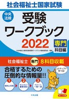 社会福祉士国家試験受験ワークブック 2022専門科目編