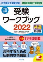 社会福祉士・精神保健福祉士国家試験受験ワークブック 2022共通科目編