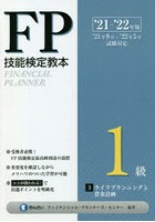FP技能検定教本1級 ’21～’22年版3