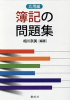 簿記の問題集 応用編