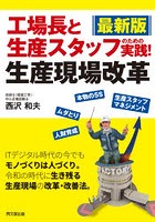 工場長と生産スタッフのための実践！生産現場改革